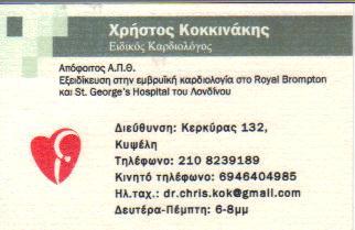 ΕΙΔΙΚΟΣ ΚΑΡΔΙΟΛΟΓΟΣ ΕΙΔΙΚΟΙ ΚΑΡΔΙΟΛΟΓΟΙ ΚΥΨΕΛΗ ΚΟΚΚΙΝΑΚΗΣ ΧΡΗΣΤΟΣ   